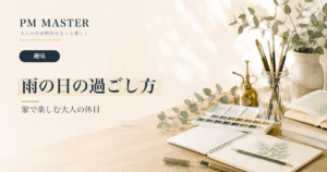 雨の日の過ごし方 のアイキャッチ画像