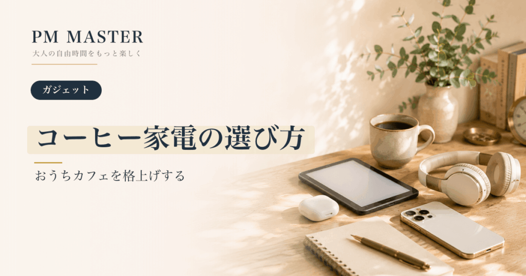 コーヒー家電の選び方 のアイキャッチ画像