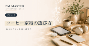 コーヒー家電の選び方 のアイキャッチ画像