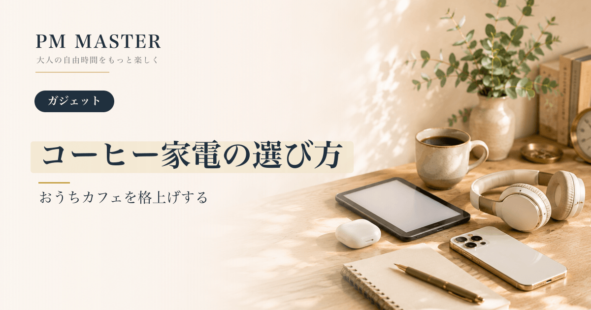 コーヒー家電の選び方 のアイキャッチ画像