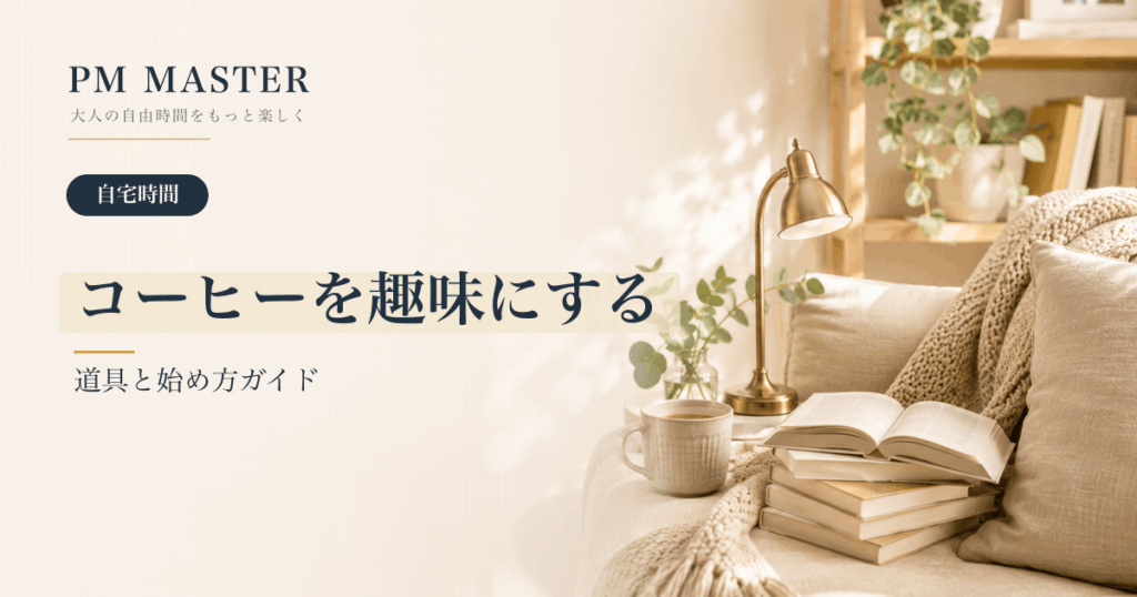 コーヒーを趣味にする のアイキャッチ画像