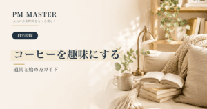 コーヒーを趣味にする のアイキャッチ画像