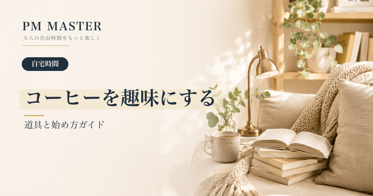 コーヒーを趣味にする のアイキャッチ画像