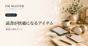 読書が快適になるアイテム のアイキャッチ画像