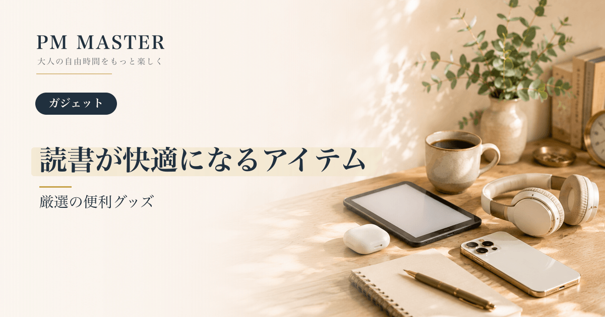 読書が快適になるアイテム のアイキャッチ画像