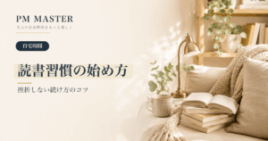 読書習慣の始め方 のアイキャッチ画像