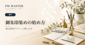 御朱印集めの始め方 のアイキャッチ画像