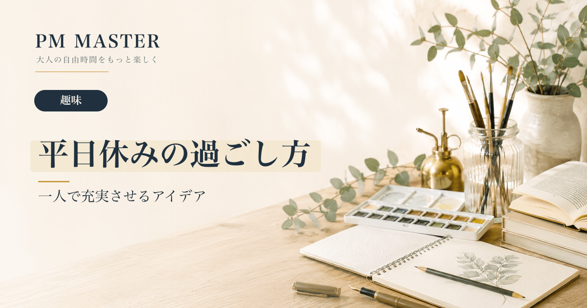 平日休みの過ごし方 のアイキャッチ画像