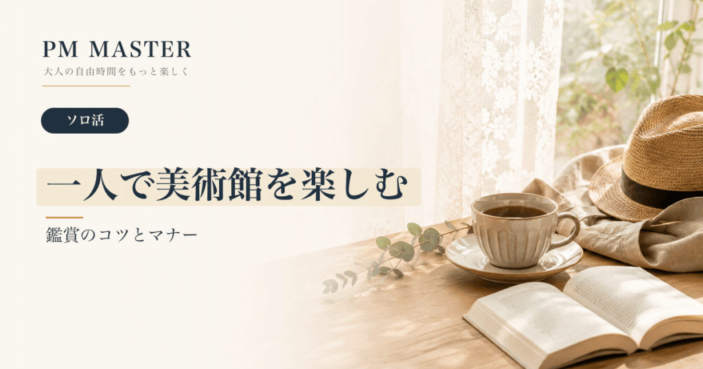 一人で美術館を楽しむ のアイキャッチ画像