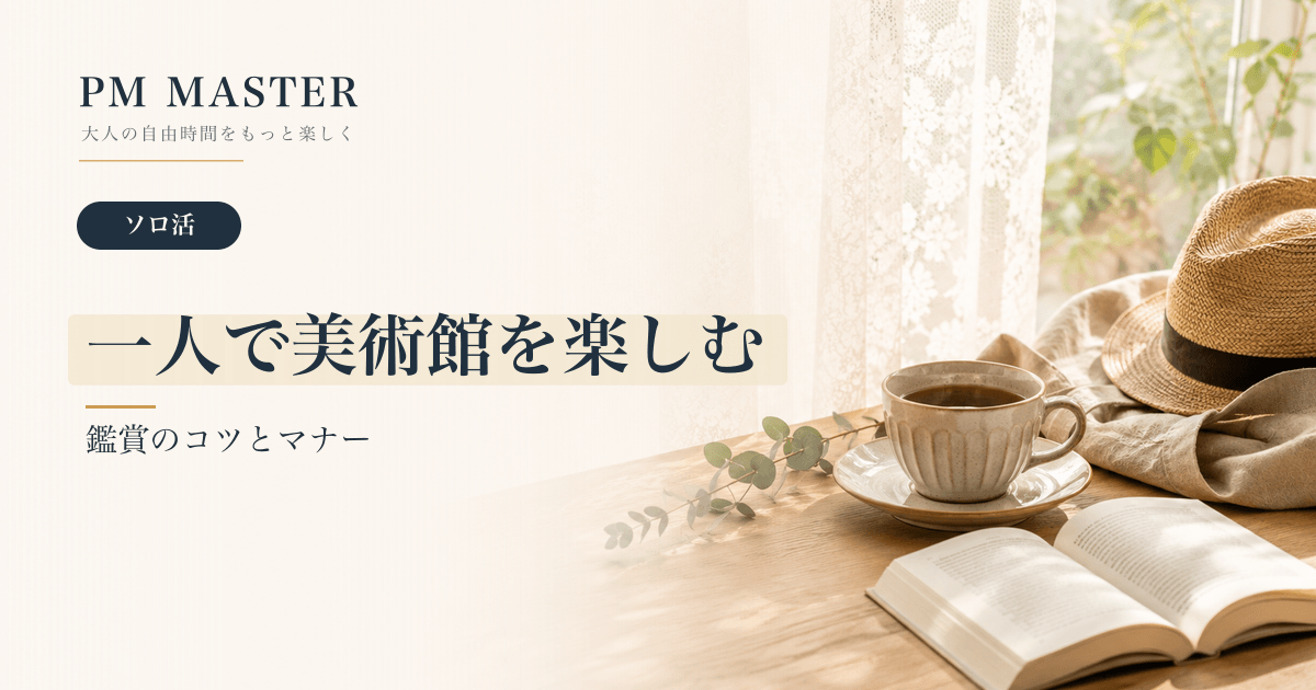 一人で美術館を楽しむ のアイキャッチ画像