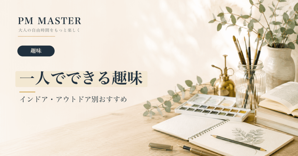 一人でできる趣味 のアイキャッチ画像