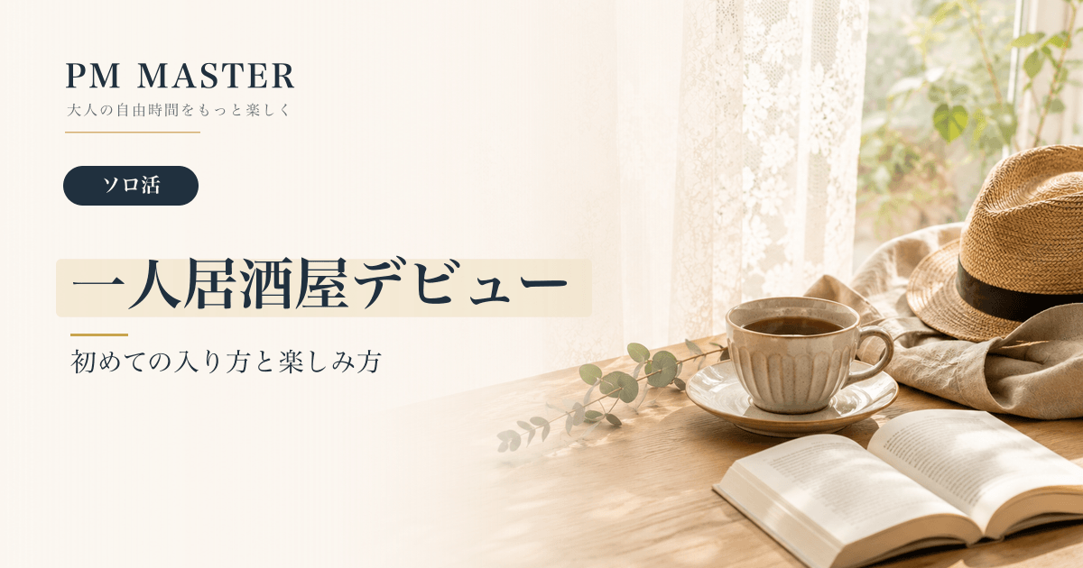 一人居酒屋デビュー のアイキャッチ画像