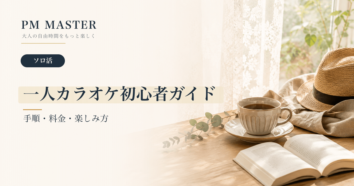一人カラオケ初心者ガイド のアイキャッチ画像
