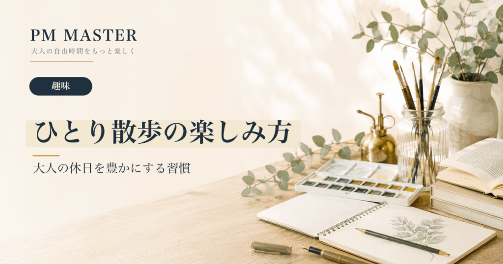 ひとり散歩の楽しみ方 のアイキャッチ画像