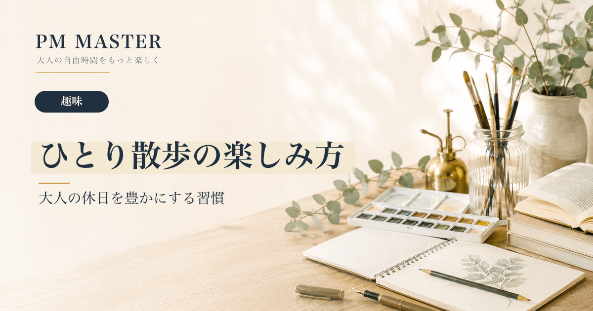 ひとり散歩の楽しみ方 のアイキャッチ画像