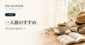 一人旅のすすめ のアイキャッチ画像