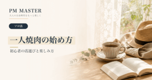 一人焼肉の始め方 のアイキャッチ画像