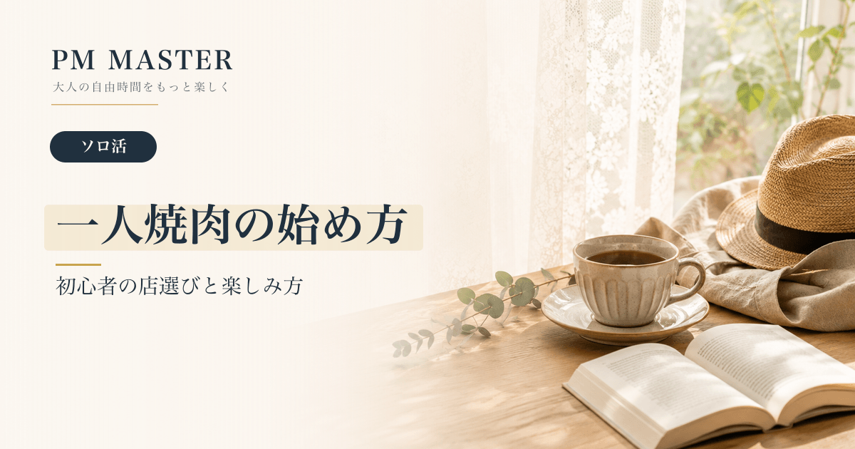 一人焼肉の始め方 のアイキャッチ画像