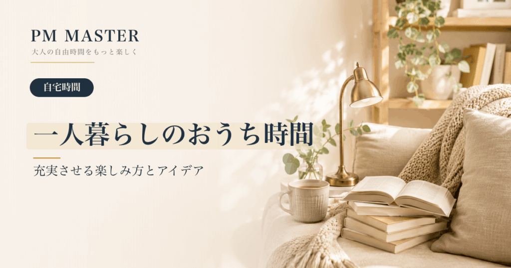 一人暮らしのおうち時間 のアイキャッチ画像
