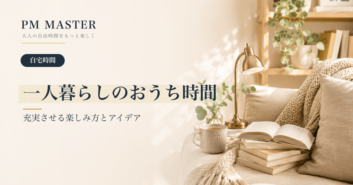 一人暮らしのおうち時間 のアイキャッチ画像