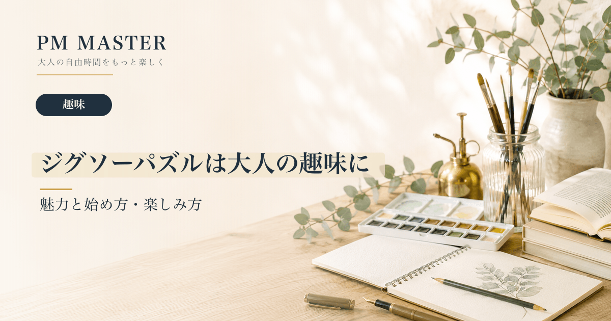 ジグソーパズルは大人の趣味に のアイキャッチ画像