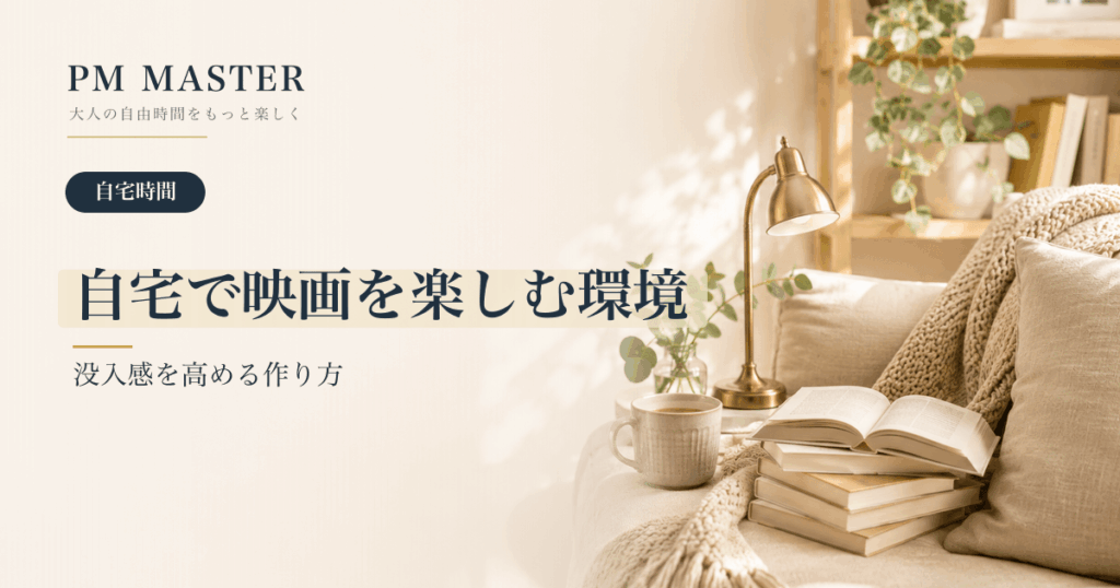 自宅で映画を楽しむ環境 のアイキャッチ画像