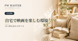 自宅で映画を楽しむ環境 のアイキャッチ画像