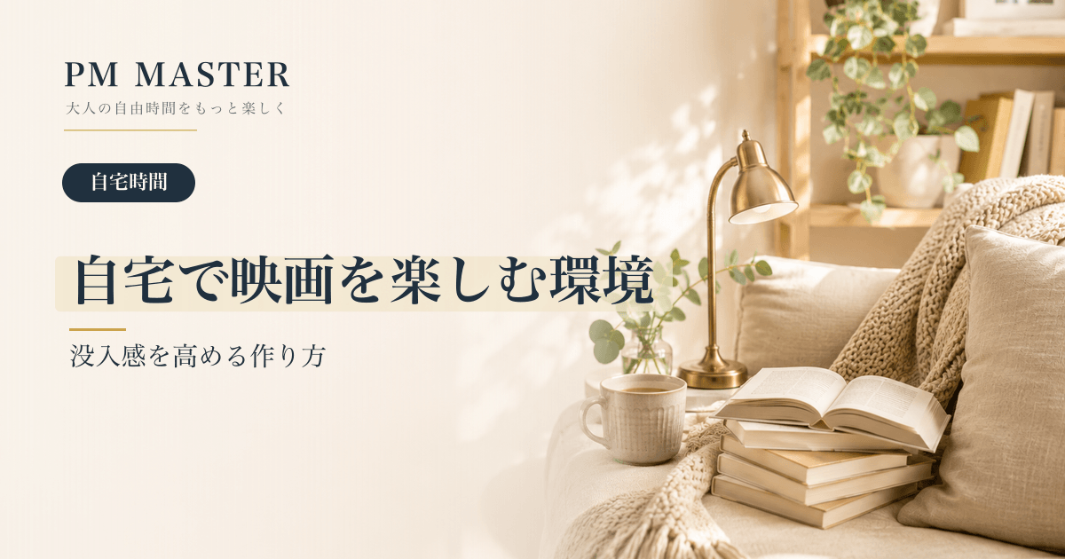 自宅で映画を楽しむ環境 のアイキャッチ画像