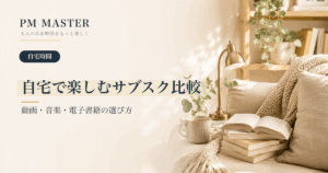 自宅で楽しむサブスク比較 のアイキャッチ画像
