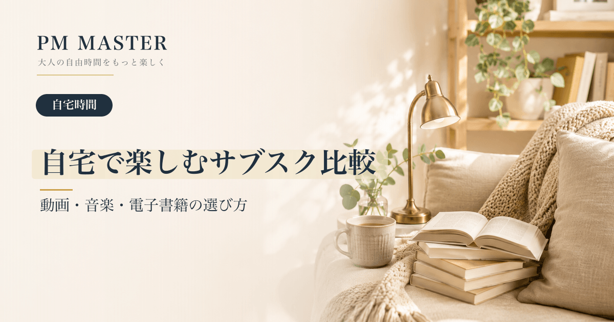 自宅で楽しむサブスク比較 のアイキャッチ画像