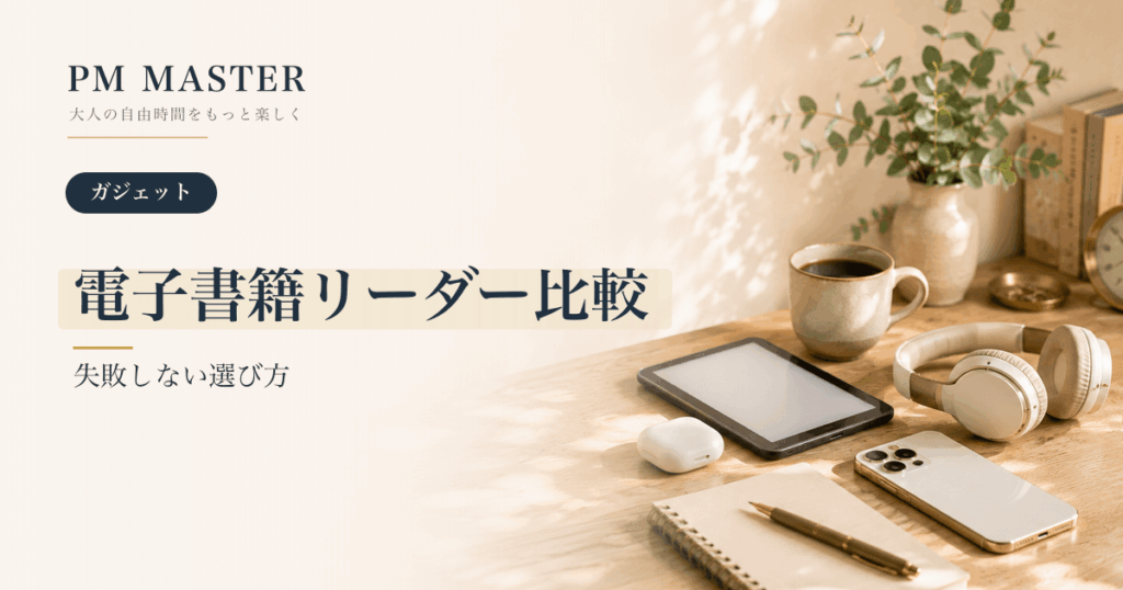 電子書籍リーダー比較 のアイキャッチ画像
