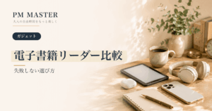 電子書籍リーダー比較 のアイキャッチ画像