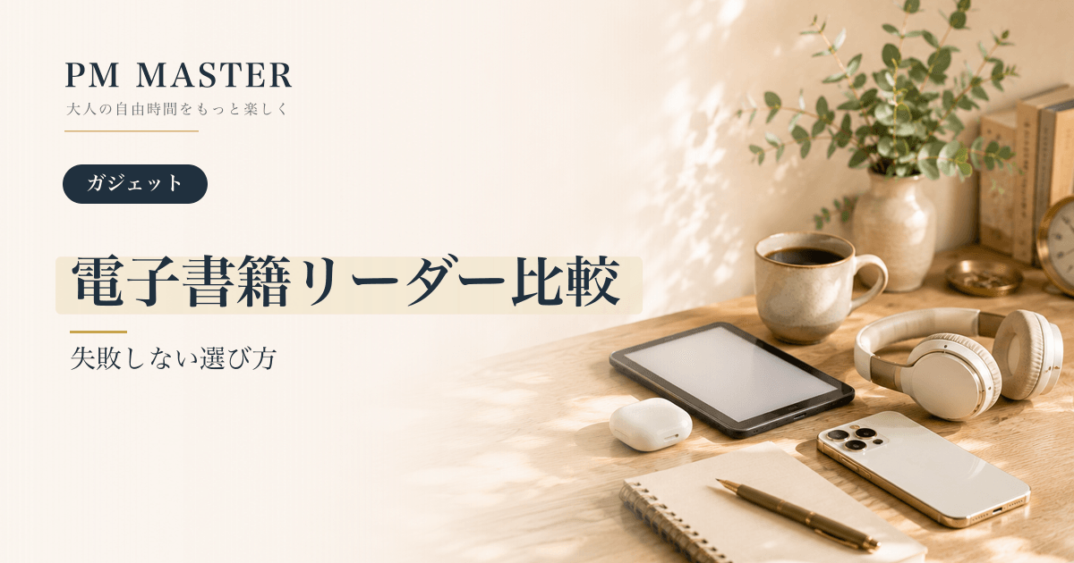 電子書籍リーダー比較 のアイキャッチ画像