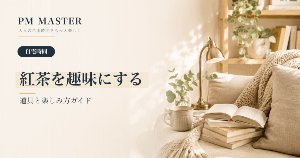 紅茶を趣味にする のアイキャッチ画像