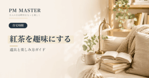 紅茶を趣味にする のアイキャッチ画像
