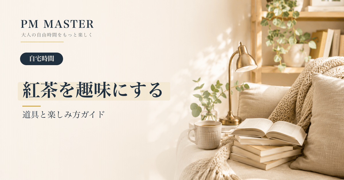 紅茶を趣味にする のアイキャッチ画像