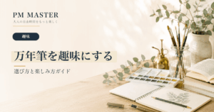 万年筆を趣味にする のアイキャッチ画像