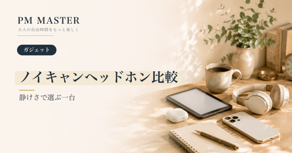 ノイキャンヘッドホン比較 のアイキャッチ画像