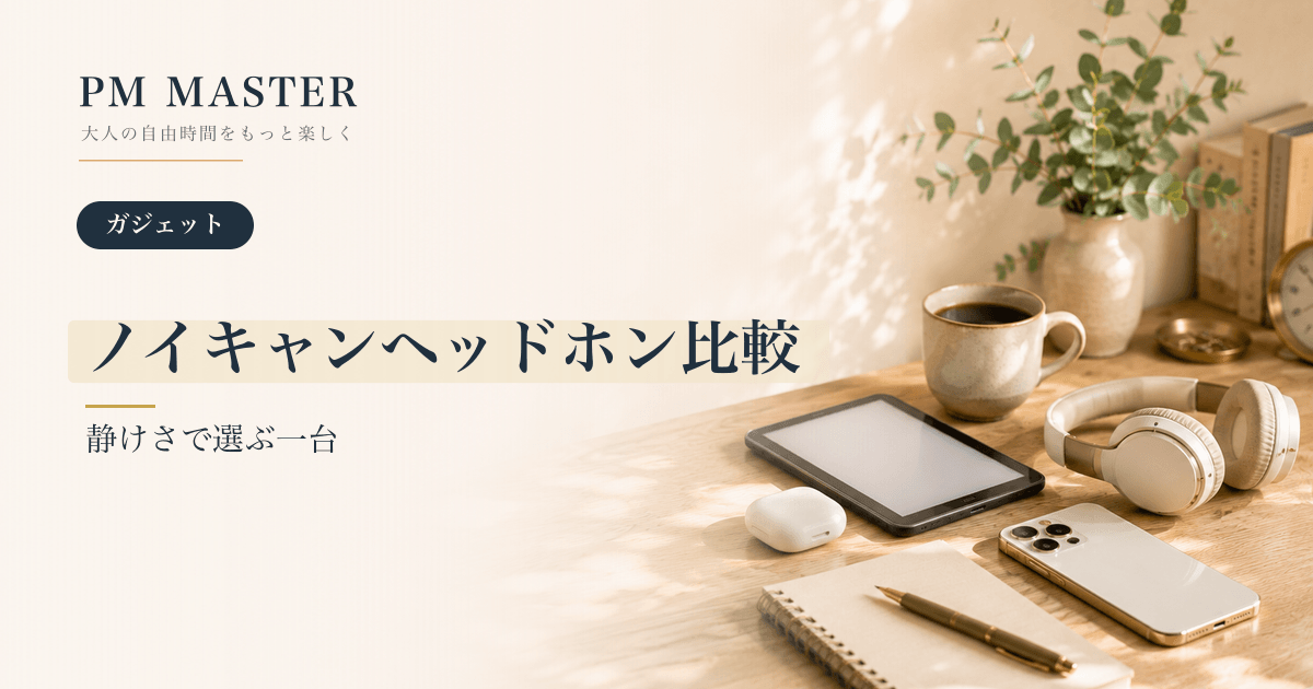 ノイキャンヘッドホン比較 のアイキャッチ画像