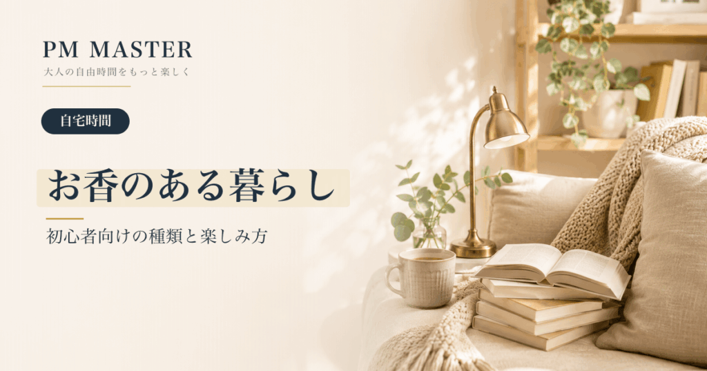 お香のある暮らし のアイキャッチ画像