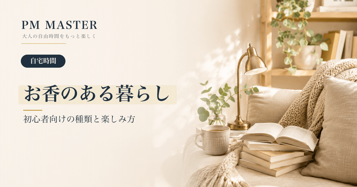 お香のある暮らし のアイキャッチ画像