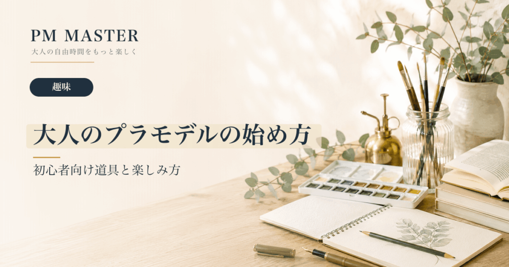大人のプラモデルの始め方 のアイキャッチ画像