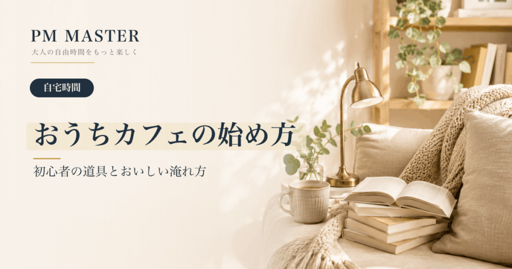 おうちカフェの始め方 のアイキャッチ画像