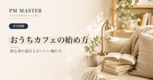おうちカフェの始め方 のアイキャッチ画像