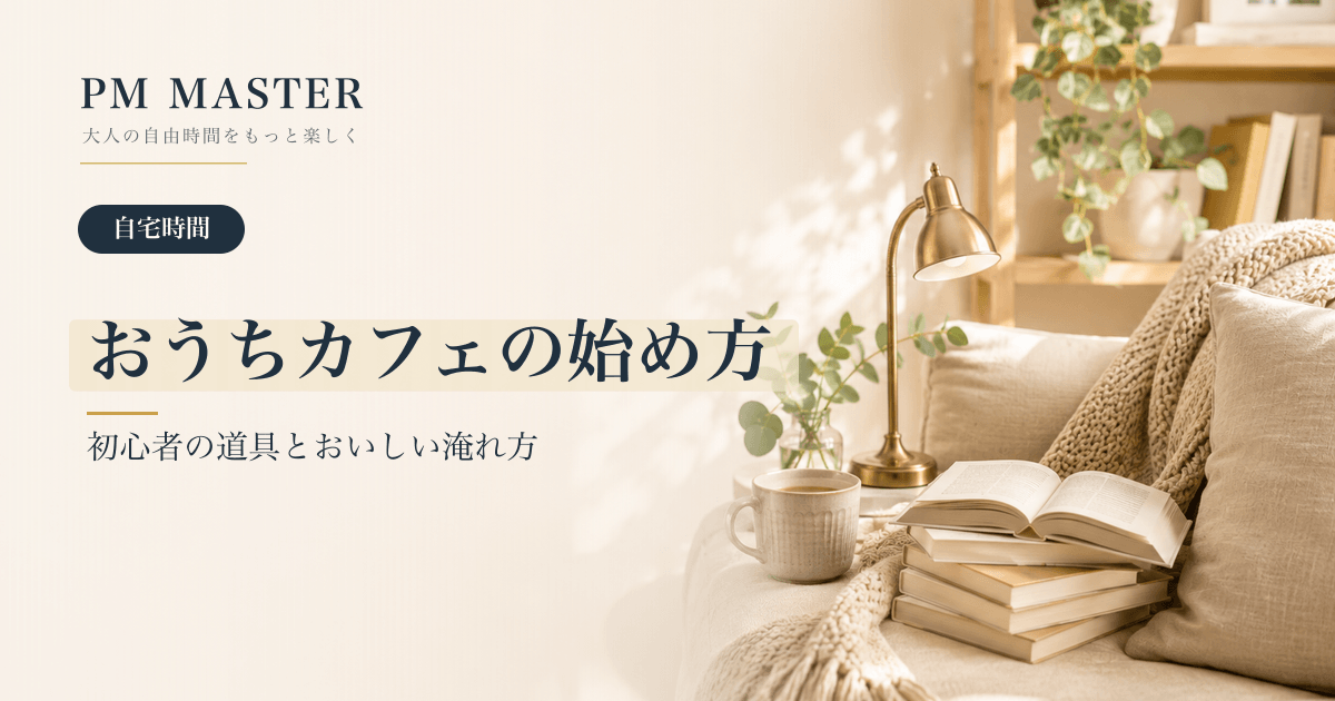 おうちカフェの始め方 のアイキャッチ画像