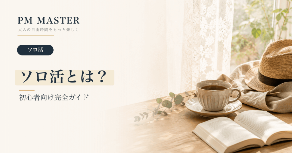 ソロ活とは？ のアイキャッチ画像