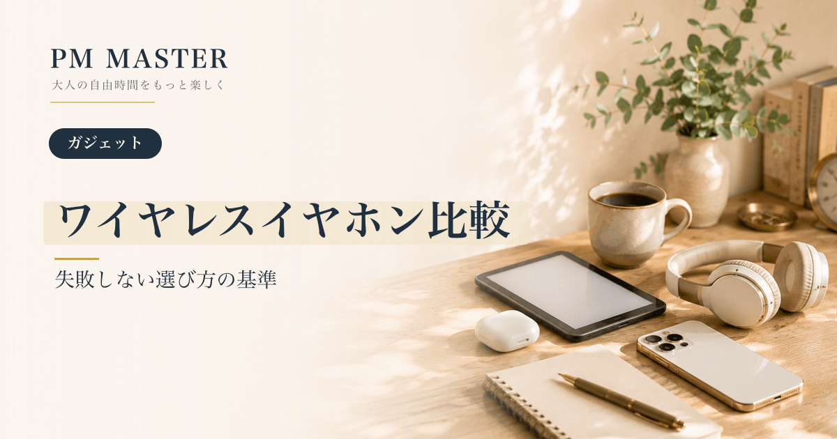 ワイヤレスイヤホン比較 のアイキャッチ画像